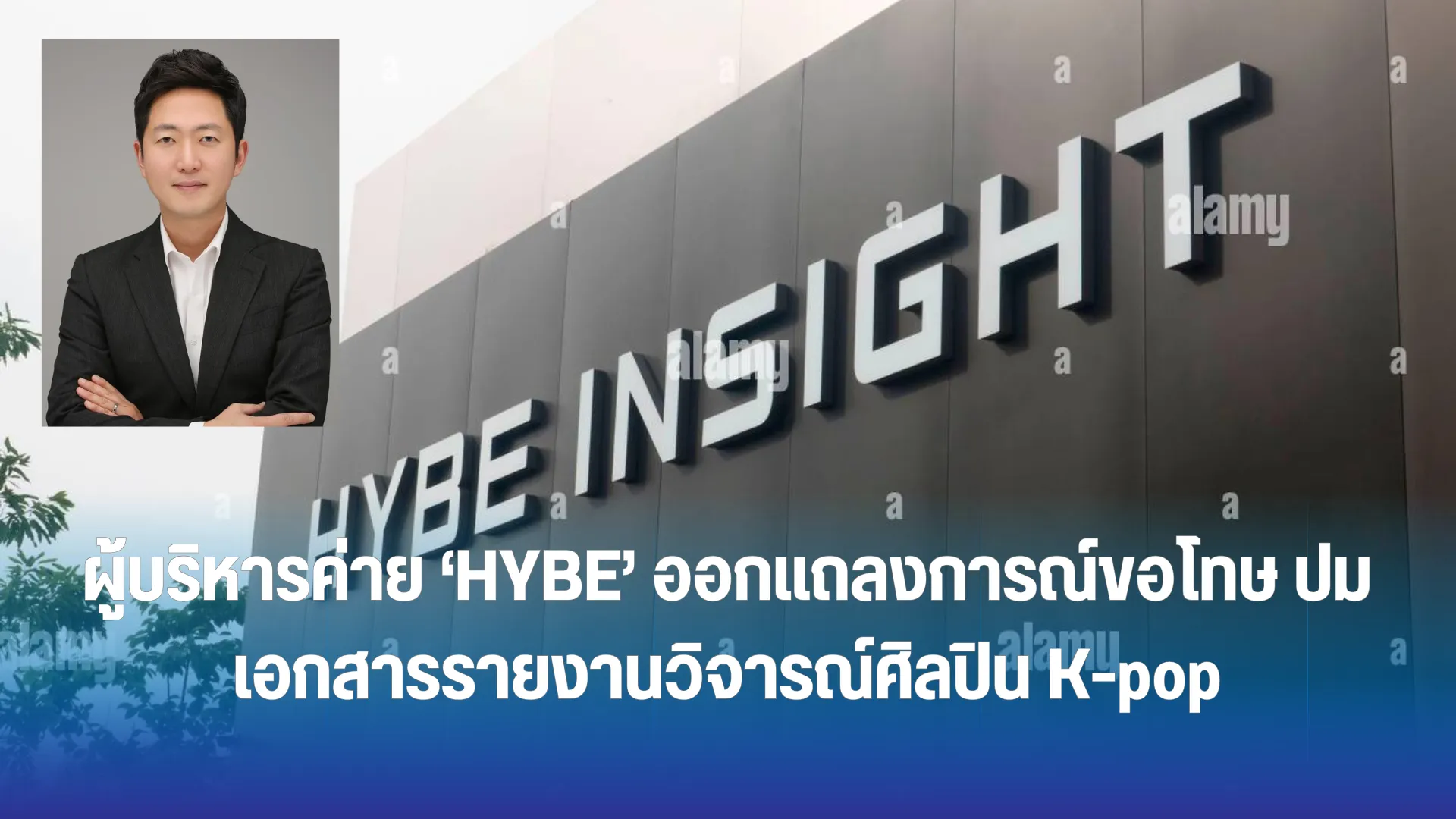 HYBE ออกแถลงการณ์ขอโทษ ปมเอกสารรายงาน ภายในที่วิจารณ์