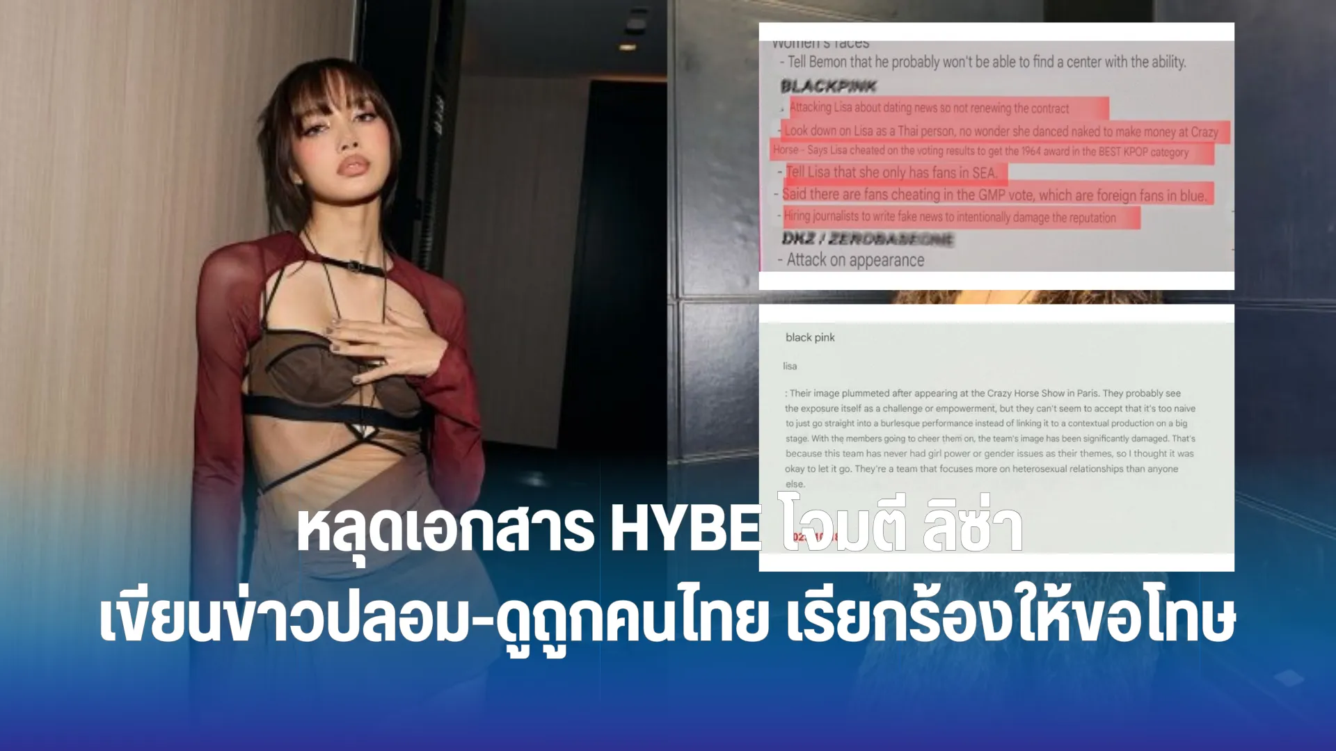 HYBE โจมตี ลิซ่า เขียนข่าวปลอม-ดูถูกคนไทย เรียกร้องให้ขอโทษ