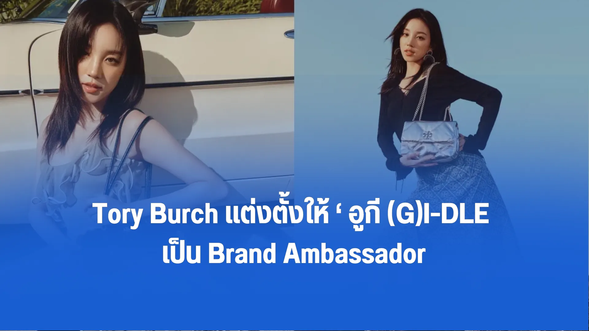 Tory Burch แต่งตั้งให้ ‘ อูกี (G)I-DLE เป็น Brand Ambassador