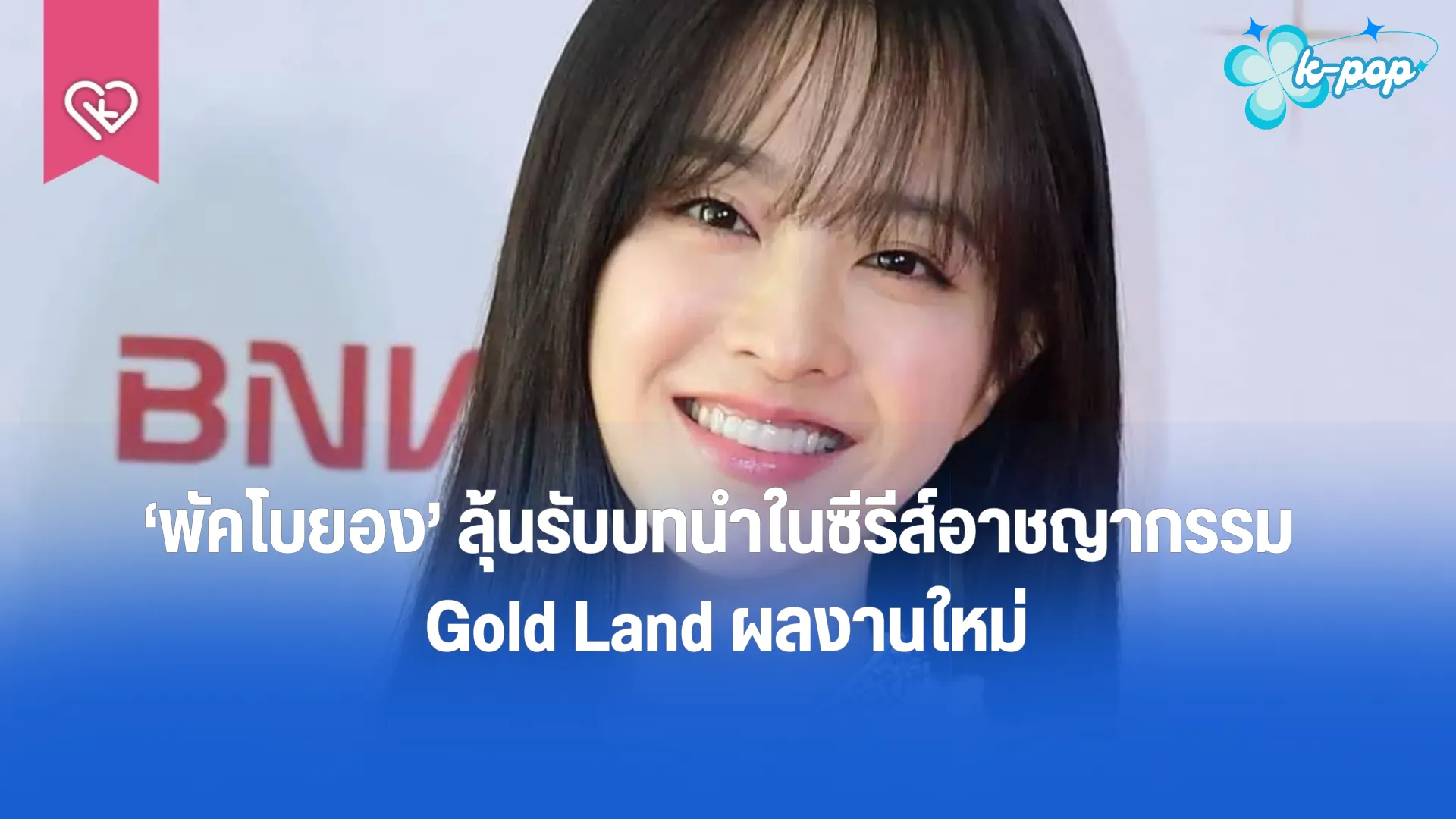 พัคโบยอง ลุ้นรับบทนำในซีรีส์อาชญากรรม Gold Land ผลงานใหม่จากทีมผู้กำกับและนักเขียนบทภาพยนตร์ Rampant