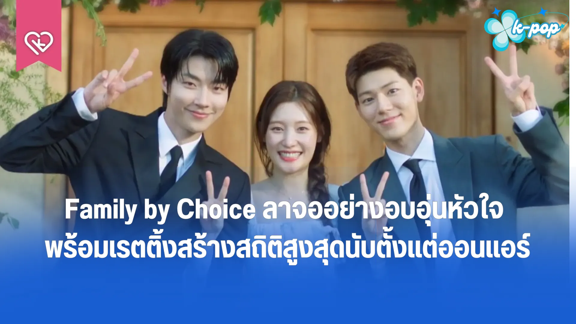 Family by Choice ลาจออย่างอบอุ่นหัวใจ พร้อมเรตติ้งสร้างสถิติสูงสุดนับตั้งแต่ออนแอร์