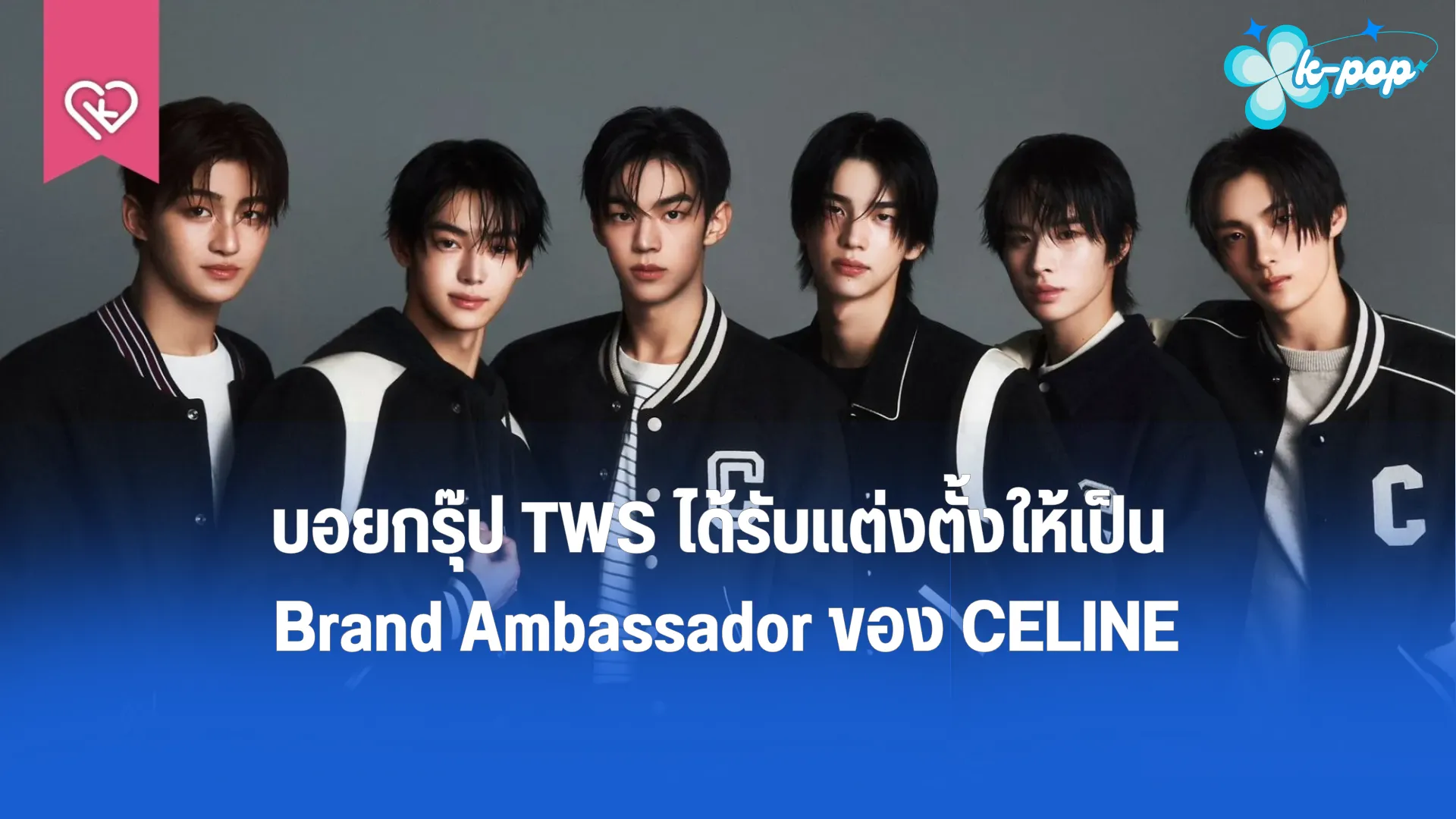 บอยกรุ๊ป TWS ได้รับแต่งตั้งให้เป็น Brand Ambassador ของ CELINE