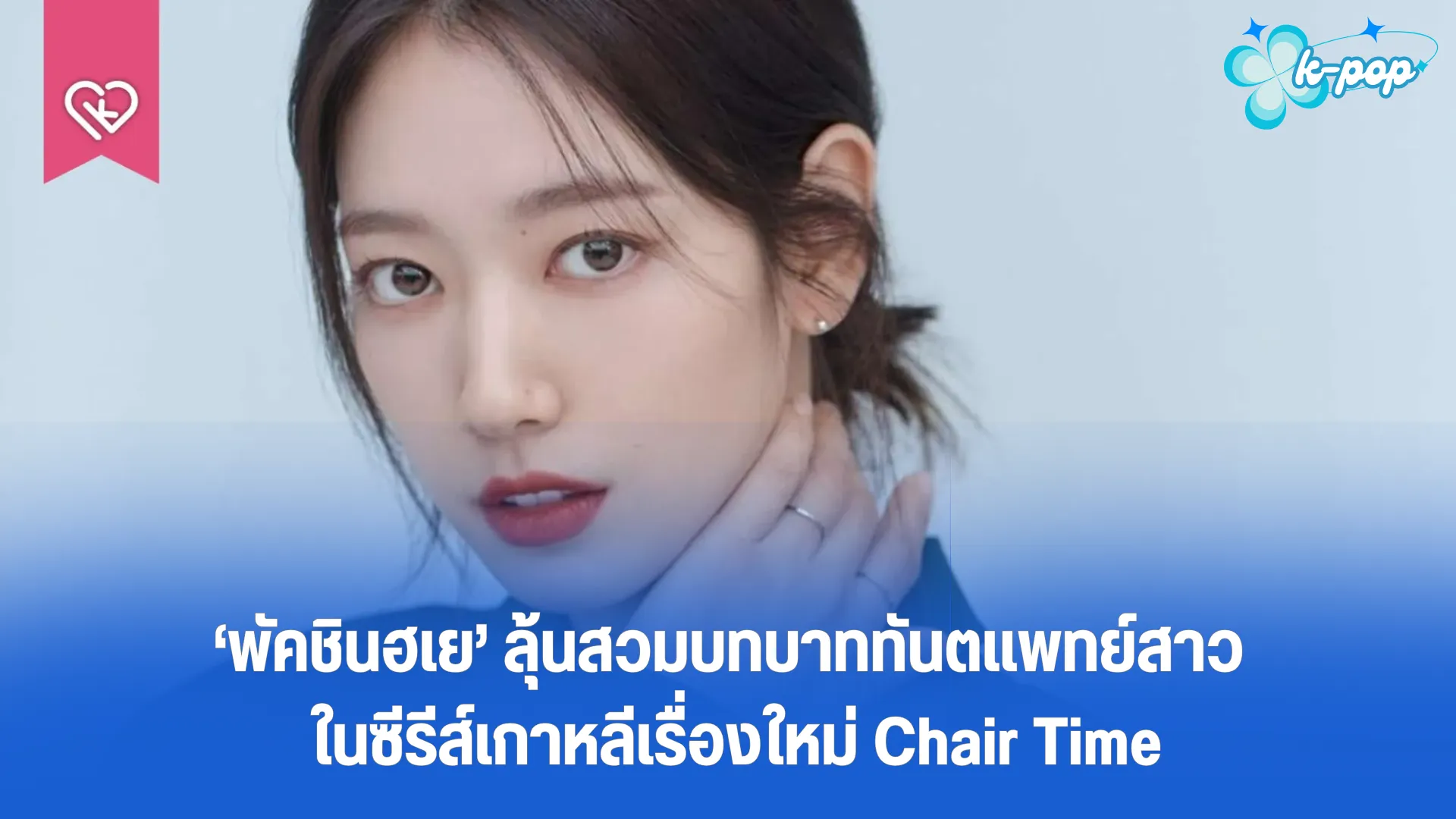 พัคชินฮเย ลุ้นสวมบทบาททันตแพทย์สาว ในซีรีส์เกาหลีเรื่องใหม่ Chair Time