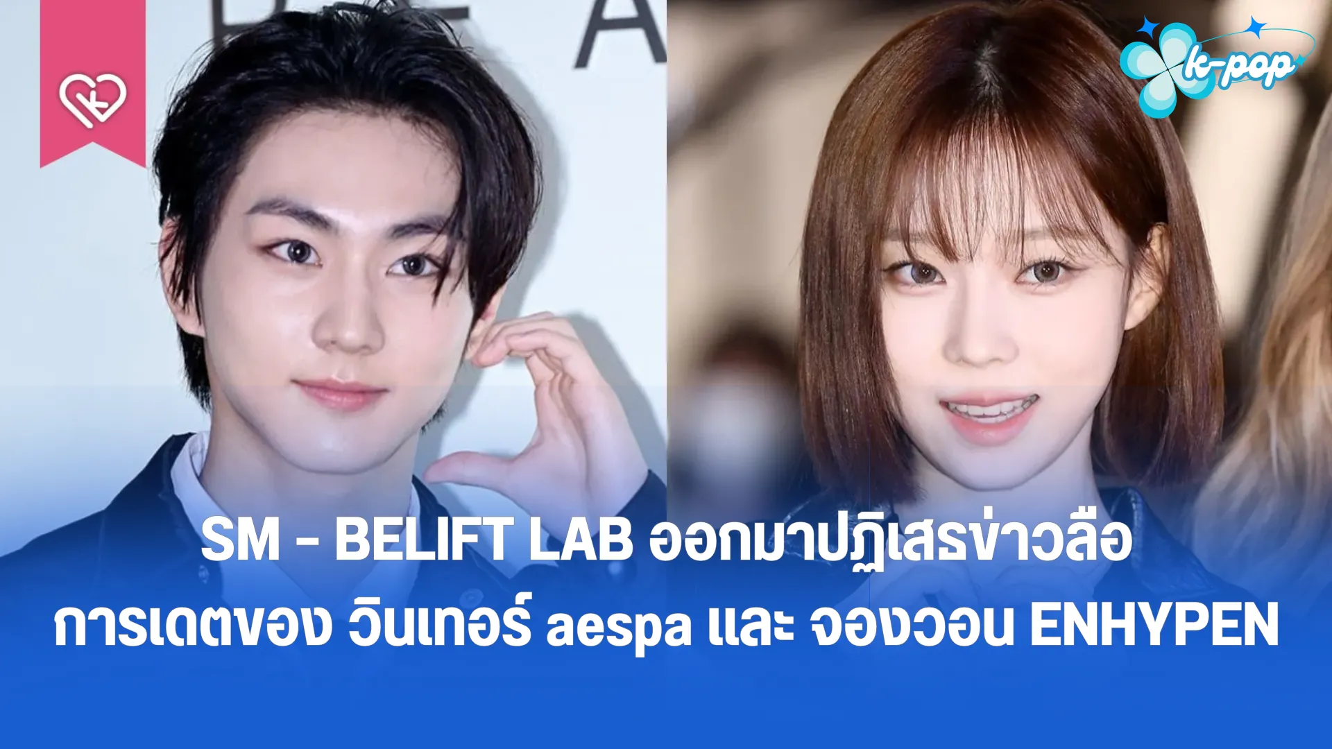 SM – BELIFT LAB ออกมาปฏิเสธข่าวลือการเดตของ วินเทอร์ aespa และ จองวอน ENHYPEN