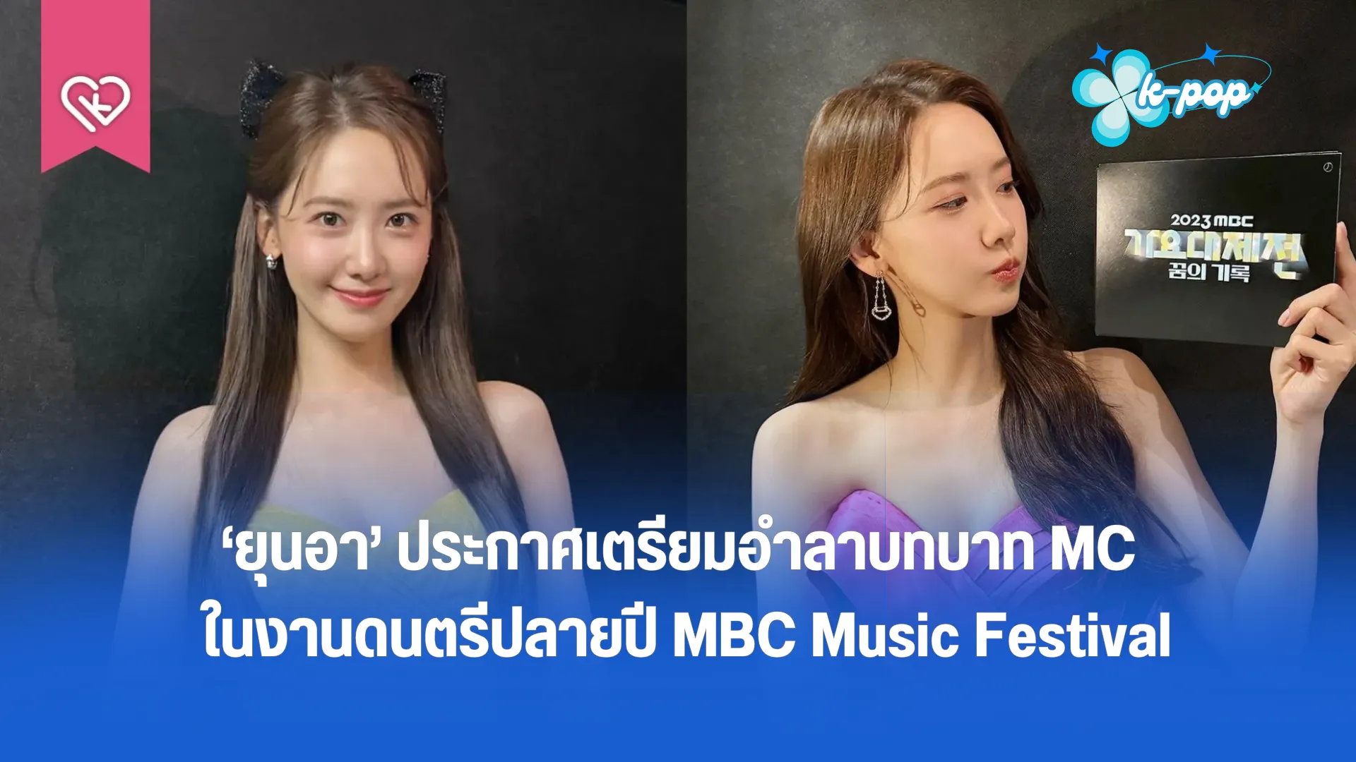 ยุนอา ประกาศเตรียมอำลาบทบาท MC ในงานดนตรีปลายปี MBC Music Festival หลังดำรงตำแหน่งมาต่อเนื่องนานถึง 10 ปี