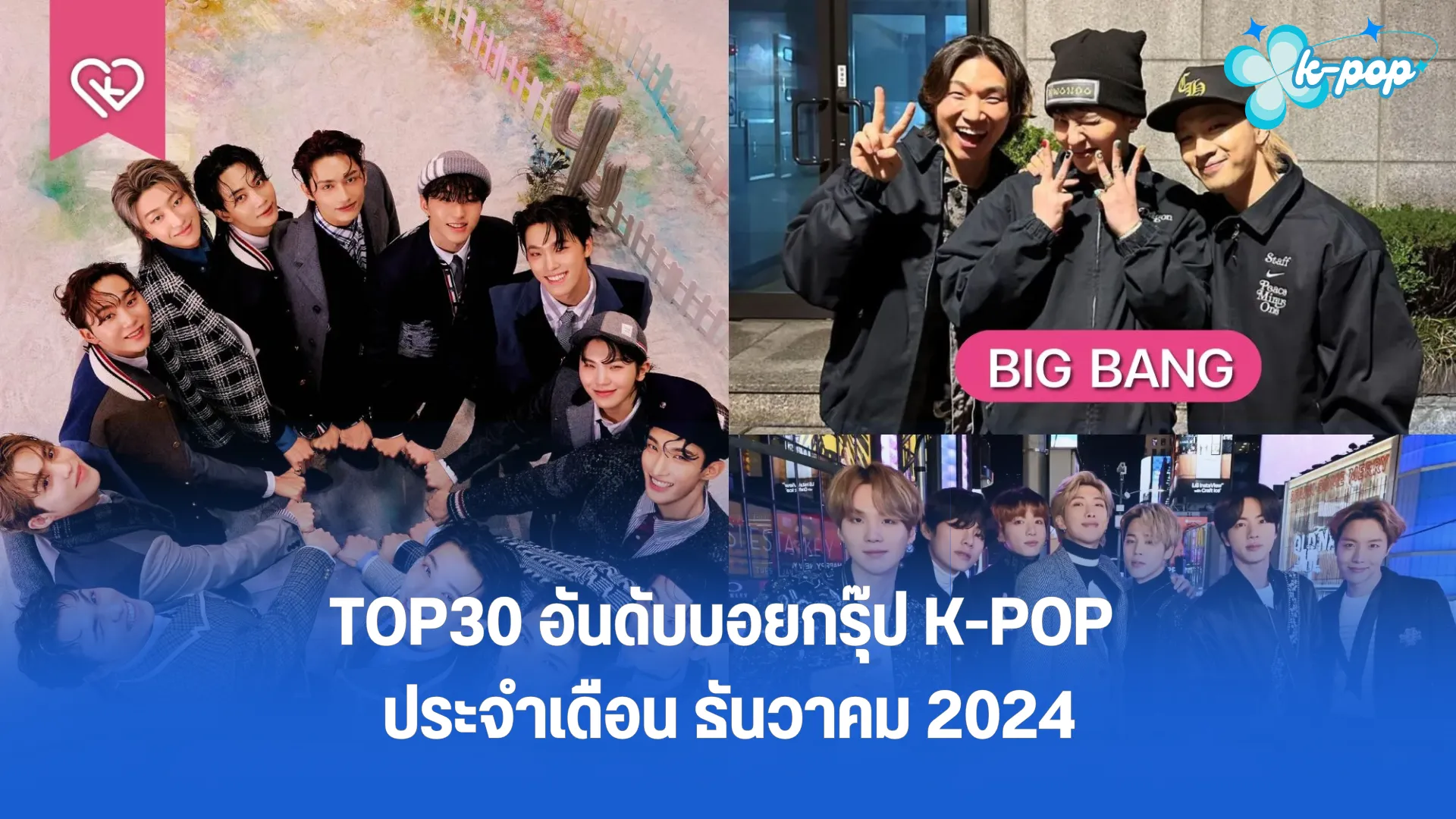 TOP30 อันดับบอยกรุ๊ป K-POP ประจำเดือน ธันวาคม 2024