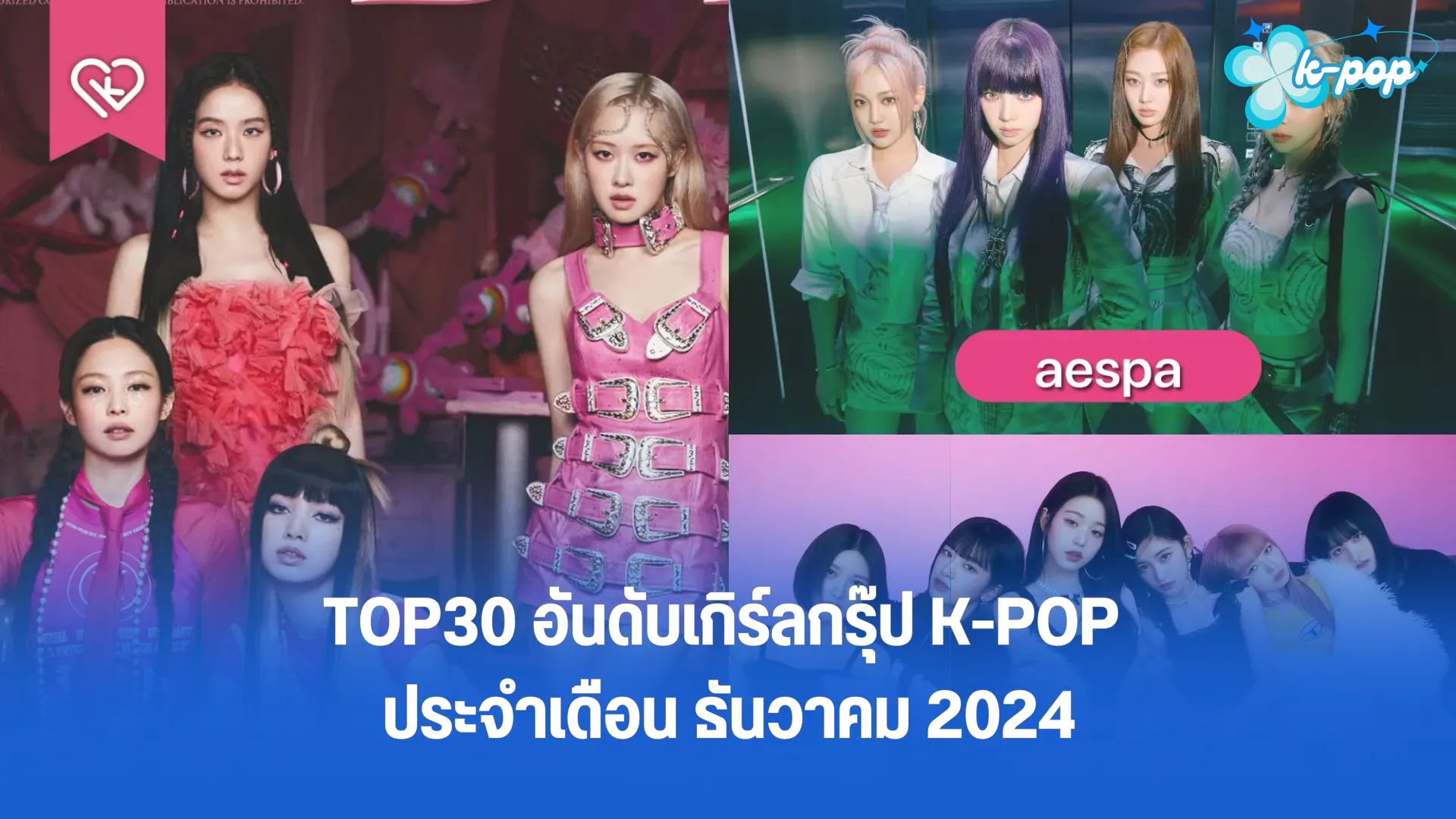 TOP30 อันดับเกิร์ลกรุ๊ป K-POP ประจำเดือน ธันวาคม 2024