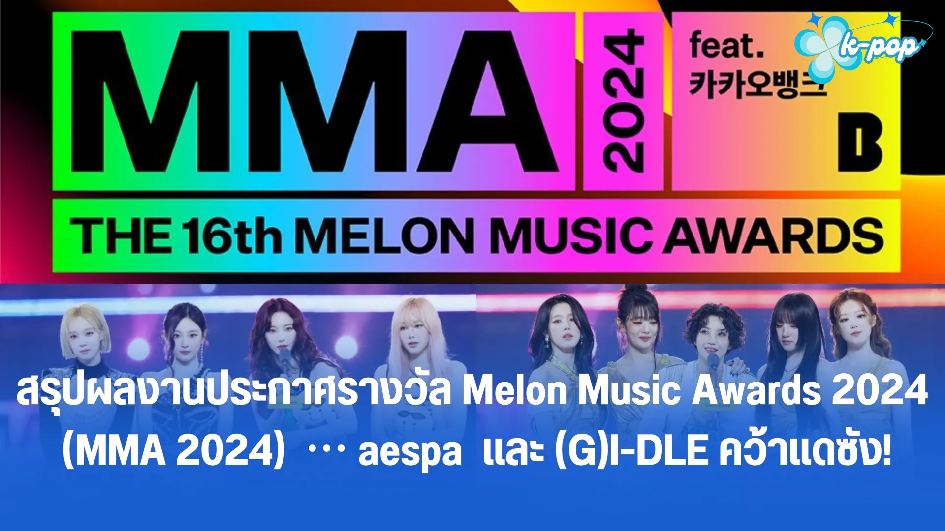 สรุปผลงานประกาศรางวัล Melon Music Awards 2024 (MMA 2024) ⋯ aespa และ (G)I-DLE คว้าแดซัง!