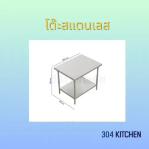 โต๊ะสแตนเลส